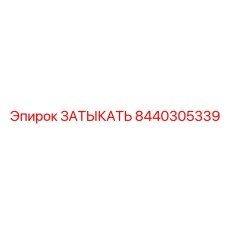 Высоконагруженный компонент 8440305339 для буровых станков
