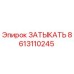 Изображение ЗАТЫКАТЬ Epiroc 8613110245 для буровых установок