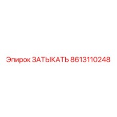 ЗАТЫКАТЬ Epiroc 8613110248 в системе бурения