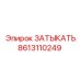 Деталь ЗАТЫКАТЬ Epiroc 8613110249 для бурового оборудования