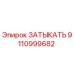Фото детали ЗАТЫКАТЬ 9110999682 производителя Epiroc