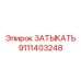 Фото компонента Epiroc 9111403248