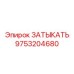 Изображение затыкателя 9753204680 в разрезе