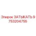 Оригинальная заглушка Epiroc 9753204755 для гидравлических систем