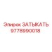 Оригинальный затыкатель Epiroc для защиты соединений