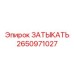 Затыкатель охлаждающих контуров буровых установок Эпирок 2650971027