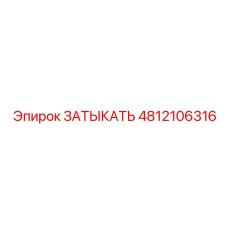 4812106316 ЗАТЫКАТЬ Epiroc