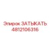 4812106316 ЗАТЫКАТЬ Epiroc