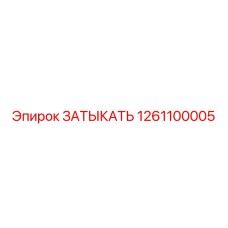 1261100005 ЗАТЫКАТЬ Epiroc