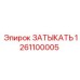 1261100005 ЗАТЫКАТЬ Epiroc