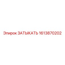 1613870202 ЗАТЫКАТЬ Epiroc