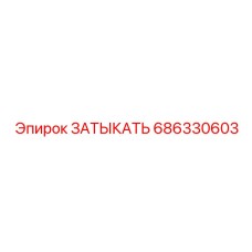 Затыкатель систем охлаждения Epiroc 686330603