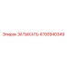 4700940349 ЗАТЫКАТЬ Epiroc