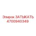 4700940349 ЗАТЫКАТЬ Epiroc