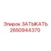 Затыкатель для пневмосистем буровых станков Эпирок 2650944370