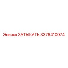 Алюминиевая заглушка для пневмосистем Epiroc 3376410074