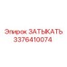 Алюминиевая заглушка для пневмосистем Epiroc 3376410074
