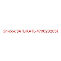 4700232051 ЗАТЫКАТЬ Epiroc