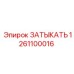 Специализированная заглушка для смазки Epiroc