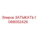 1088052426 ЗАТЫКАТЬ | Epiroc