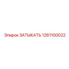 1261100022 ЗАТЫКАТЬ Epiroc