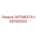 1261100022 ЗАТЫКАТЬ Epiroc