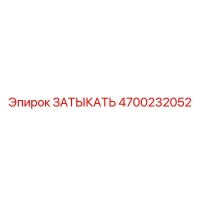 4700232052 ЗАТЫКАТЬ Epiroc
