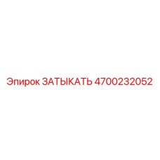 Композитная заглушка для топливных магистралей Epiroc 4700232052