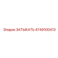 4749100413 ЗАТЫКАТЬ Epiroc
