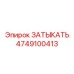 Фото затыкателя 4749100413 для гидросистем высокого давления Epiroc