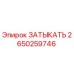 Заглушка 2650259746 Epiroc для гидравлических систем бурового оборудования