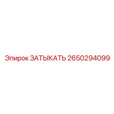 2650294099 ЗАТЫКАТЬ Epiroc