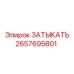Защитная заглушка для пневмосистем Epiroc
