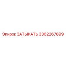 3362267899 Затыкать Epiroc