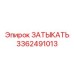 Деталь 3362491013 для экстремальных условий эксплуатации Epiroc