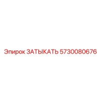 5730080676 ЗАТЫКАТЬ Epiroc
