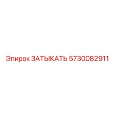 Алюминиевая заглушка с уплотнителем Epiroc 5730082911