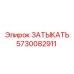 Алюминиевая заглушка с уплотнителем Epiroc 5730082911
