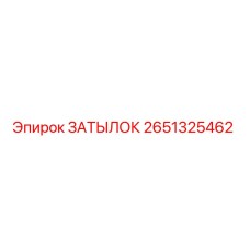 2651325462 ЗАТЫЛОК Epiroc