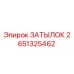 2651325462 ЗАТЫЛОК Epiroc