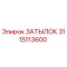 3115113600 ЗАТЫЛОК Epiroc