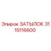 3115116600 ЗАТЫЛОК Epiroc