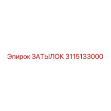 3115133000 ЗАТЫЛОК Epiroc