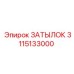 3115133000 ЗАТЫЛОК Epiroc