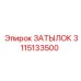 3115133500 ЗАТЫЛОК Epiroc