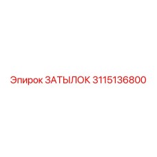 3115136800 ЗАТЫЛОК Epiroc