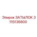 3115136800 ЗАТЫЛОК Epiroc