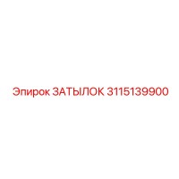 3115139900 ЗАТЫЛОК Epiroc