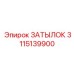 3115139900 ЗАТЫЛОК Epiroc