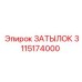 3115174000 ЗАТЫЛОК Epiroc